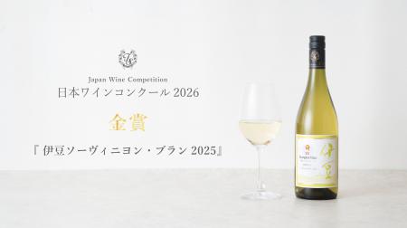 日本ワインコンクール2026で出品6種が受賞 「伊豆で 日本ワインコンクール2026で出品6種が受賞 「伊豆で