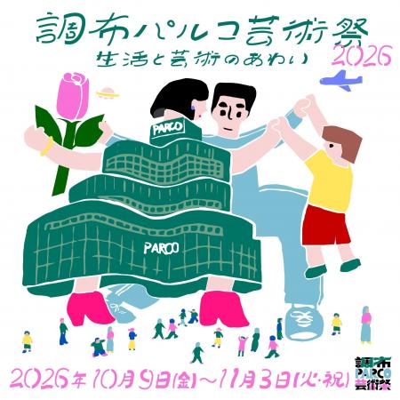 「 調布PARCO芸術祭 2026」開催決定!キービジュアル 「 調布PARCO芸術祭 2026」開催決定!キービジュアル