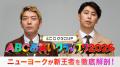 『第47回ABCお笑いグランプリ2026 presented by SCOグ 『第47回ABCお笑いグランプリ2026 presented by SCOグ