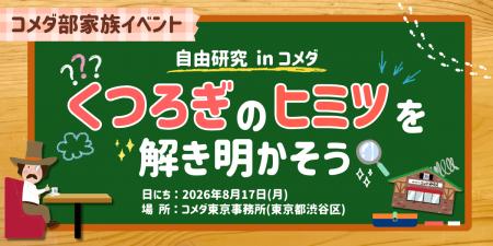 【コメダが夏休みの自由研究をサポート】「自由utf-8 【コメダが夏休みの自由研究をサポート】「自由utf-8