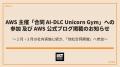 AWS主催「合同AI-DLC Unicorn Gym」への参加及びAWS公 AWS主催「合同AI-DLC Unicorn Gym」への参加及びAWS公