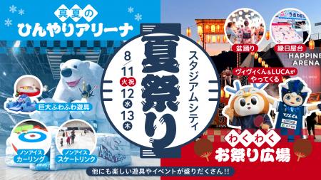 【第2弾】いよいよ夏本番「真夏のスタジアムシティ」 【第2弾】いよいよ夏本番「真夏のスタジアムシティ」