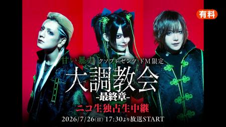 【甘い暴力】7/26(日)17時30分より最新ワンマンライ 【甘い暴力】7/26(日)17時30分より最新ワンマンライ
