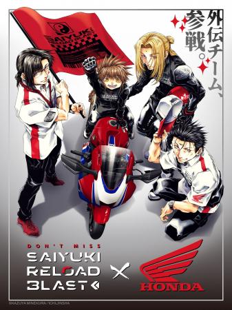 『最遊記RELOAD BLAST×Hondaバイク』コラボレーション 『最遊記RELOAD BLAST×Hondaバイク』コラボレーション