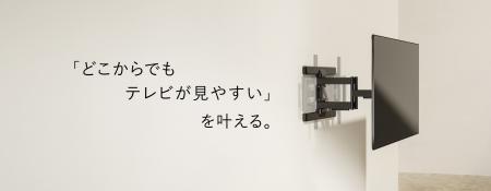 株式会社アーキサイト、壁掛け金具とモニターアームの 株式会社アーキサイト、壁掛け金具とモニターアームの