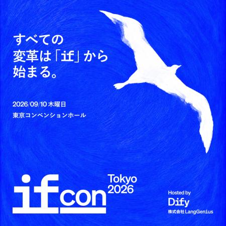 Dify、AIエージェントの本番実装をテーマに「IF Con T Dify、AIエージェントの本番実装をテーマに「IF Con T
