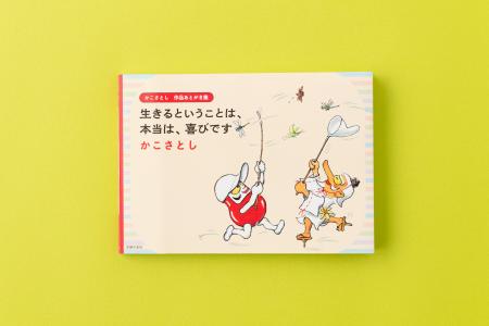 【公式図録】神奈川近代文学館『生誕100年 かこさと 【公式図録】神奈川近代文学館『生誕100年 かこさと