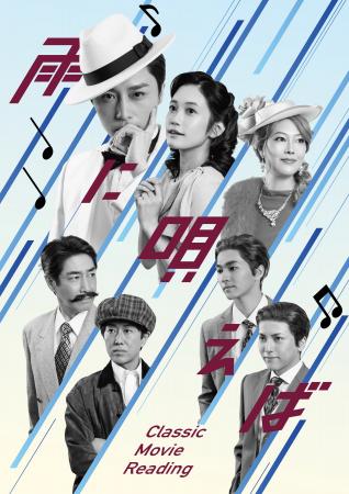 名作映画を独自演出で再構築する朗読劇Classic Movie 名作映画を独自演出で再構築する朗読劇Classic Movie