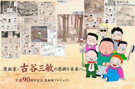 漫画家・古谷三敏 生誕90周年プロジェクト始動 漫画家・古谷三敏 生誕90周年プロジェクト始動