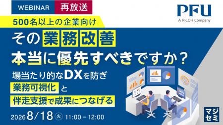 『【再放送】(500名以上の企業向け)その業務改善、 『【再放送】(500名以上の企業向け)その業務改善、