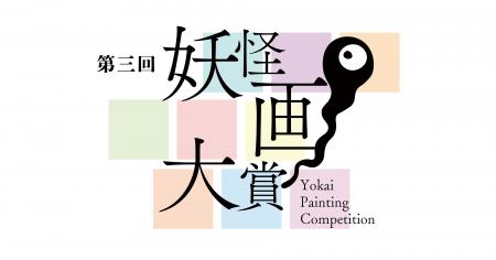 「第三回 妖怪画大賞」開催決定!作品応募は10月から 「第三回 妖怪画大賞」開催決定!作品応募は10月から
