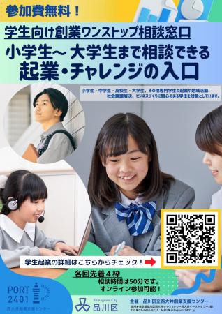 品川区に学生向け創業ワンストップ相談窓口新設 品川区に学生向け創業ワンストップ相談窓口新設