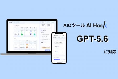 AI Hack提供のAIO分析ツール「AI Hack」が最新AIモデ AI Hack提供のAIO分析ツール「AI Hack」が最新AIモデ
