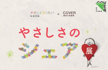 AERA「やさしくなりたいプロジェクト」×雑誌の図書館 AERA「やさしくなりたいプロジェクト」×雑誌の図書館