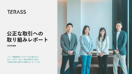 【2026年度版】TERASS 公正な取引への取り組みレポー 【2026年度版】TERASS 公正な取引への取り組みレポー