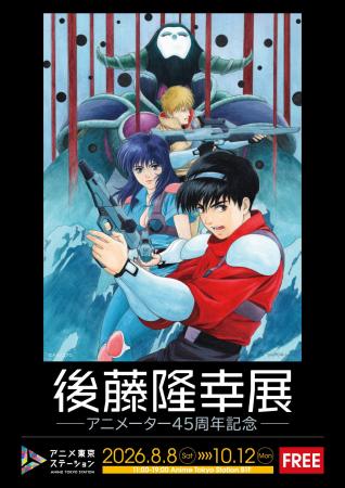 アニメーターとして活動した45年を振り返る記念展が開 アニメーターとして活動した45年を振り返る記念展が開