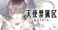 あまたの少女を沼に堕とした堕天使バトル『天使禁猟区 あまたの少女を沼に堕とした堕天使バトル『天使禁猟区