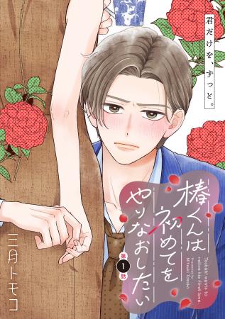 Seasons新連載「椿くんは初めてをやりなおしたい」ス Seasons新連載「椿くんは初めてをやりなおしたい」ス