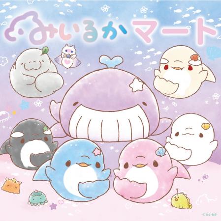 期間限定「みいるかマート」を開催 京王アートマン 期間限定「みいるかマート」を開催 京王アートマン