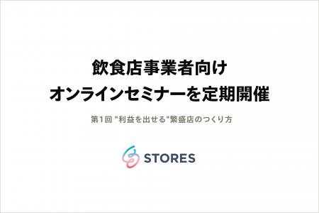 飲食店事業者向けオンラインセミナーを定期開催 飲食店事業者向けオンラインセミナーを定期開催