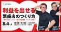 飲食店事業者向けオンラインセミナーを定期開催 飲食店事業者向けオンラインセミナーを定期開催