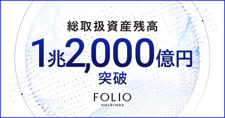 FOLIOホールディングスの総取扱資産残高が1兆2,000億 FOLIOホールディングスの総取扱資産残高が1兆2,000億