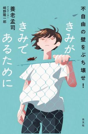 養老孟司先生から学校や大人が息苦しい子どもたちへの 養老孟司先生から学校や大人が息苦しい子どもたちへの