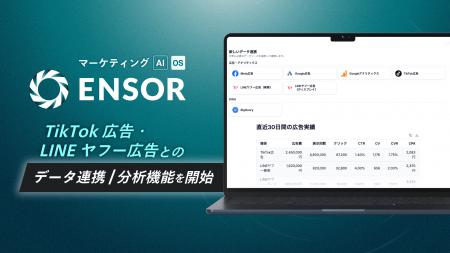 マーケティングAI OS「ENSOR」、TikTok広告・LINEヤフ マーケティングAI OS「ENSOR」、TikTok広告・LINEヤフ