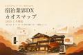 宿泊DXサービス111を一枚に。「宿泊業界DXカオスマッ 宿泊DXサービス111を一枚に。「宿泊業界DXカオスマッ
