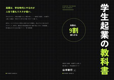 株式会社Power Angels代表・山本敏行の著書『学生起業 株式会社Power Angels代表・山本敏行の著書『学生起業