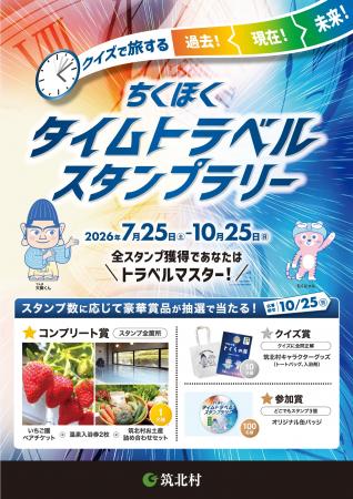 長野・筑北村を巡る「タイムトラベルスタンプラutf-8 長野・筑北村を巡る「タイムトラベルスタンプラutf-8