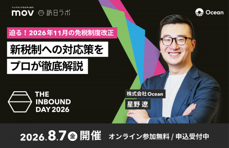 Ocean代表が「THE INBOUND DAY 2026」に登壇。免税制 Ocean代表が「THE INBOUND DAY 2026」に登壇。免税制