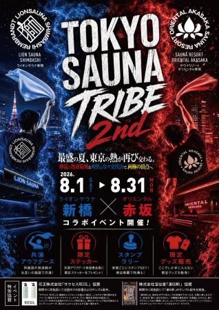新橋×赤坂のサウナが再び交わる!「TOKYO SAUNA TRIBE 新橋×赤坂のサウナが再び交わる!「TOKYO SAUNA TRIBE