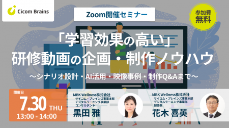 【セミナー開催】「学習効果の高い」研修動画の企画・ 【セミナー開催】「学習効果の高い」研修動画の企画・