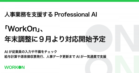「WorkOn」、年末調整に9月より対応開始予定!AIが従 「WorkOn」、年末調整に9月より対応開始予定!AIが従