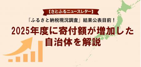【さとふるニュースレター】2025年度「ふるさとutf-8 【さとふるニュースレター】2025年度「ふるさとutf-8