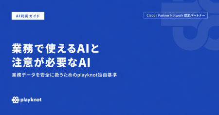 playknot、「業務で使えるAI」と「注意が必要なAI」の playknot、「業務で使えるAI」と「注意が必要なAI」の