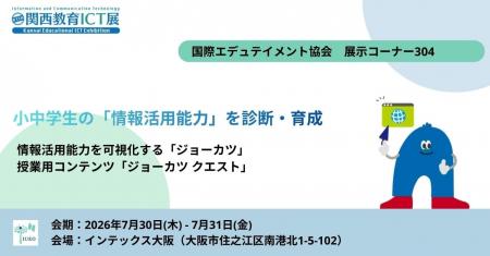 国際エデュテイメント協会「第11回 関西教育ICT展」に 国際エデュテイメント協会「第11回 関西教育ICT展」に
