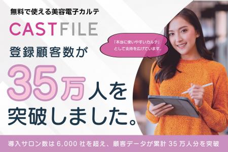 【祝・登録顧客数35万人突破】美容サロン向け電子カル 【祝・登録顧客数35万人突破】美容サロン向け電子カル