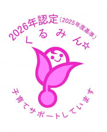 子育てサポート企業として「くるみん認定」を取得 子育てサポート企業として「くるみん認定」を取得