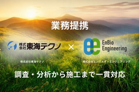 【業務提携】東海テクノ×エンバイオ・エンジニアリン 【業務提携】東海テクノ×エンバイオ・エンジニアリン