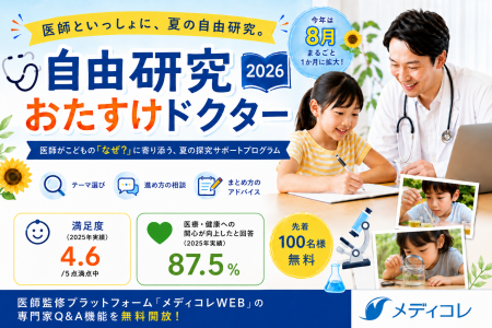 夏の自由研究はAIではない本物の医師といっしょに!「 夏の自由研究はAIではない本物の医師といっしょに!「