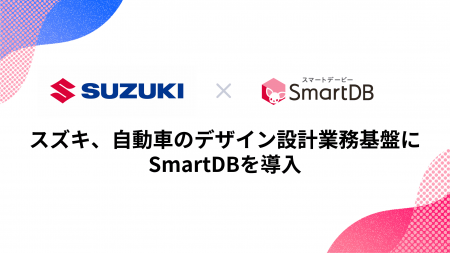 スズキ、自動車の設計業務基盤にSmartDBを導入
utf-8 スズキ、自動車の設計業務基盤にSmartDBを導入
utf-8