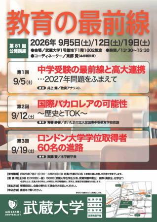 【武蔵大学】第81回公開講座 教育の最前線 9月5utf-8 【武蔵大学】第81回公開講座 教育の最前線 9月5utf-8