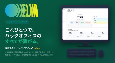 月額2,000円からのバックオフィス統合システム「HELNA 月額2,000円からのバックオフィス統合システム「HELNA