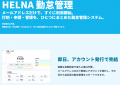 月額2,000円からのバックオフィス統合システム「HELNA 月額2,000円からのバックオフィス統合システム「HELNA