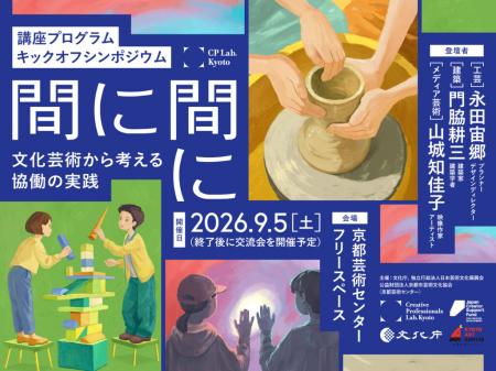 工芸・建築・メディア芸術の実践者が語る「協働utf-8 工芸・建築・メディア芸術の実践者が語る「協働utf-8
