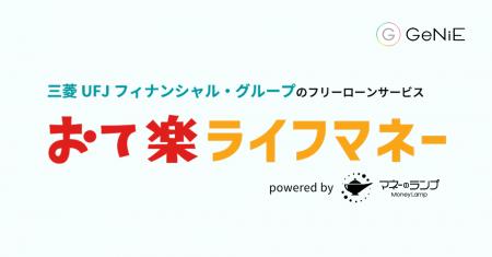 組込型金融のGeNiE、エクスゲートと業務提携 ―「おて 組込型金融のGeNiE、エクスゲートと業務提携 ―「おて