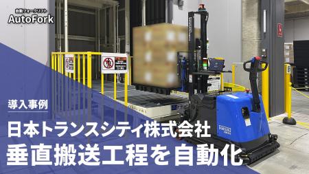 日本トランスシティ株式会社、自動フォークリフト「Au 日本トランスシティ株式会社、自動フォークリフト「Au