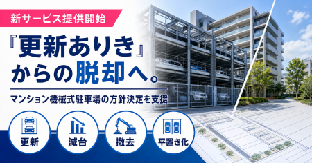 マンション機械式駐車場の方針決定を支援する新サービ マンション機械式駐車場の方針決定を支援する新サービ